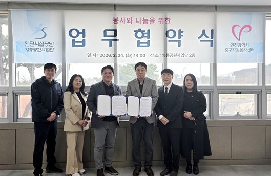 인천시설공단 영종공원사업단은 24일, 영종씨사이드파크 관리사무소에서 인천광역시중구자원봉사센터와 봉사와 나눔을 위한 업무협약을 체결했다.