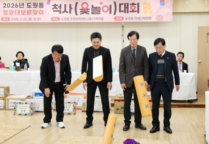 ‘정월대보름 맞이 주민 소통·화합 척사대회’ 진행