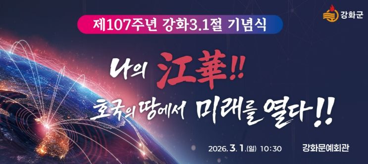 강화군, 제107주년 삼일절 기념식