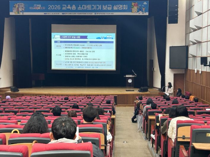 광주시교육청은 지난 24일 광주AI교육원 전산센터 대강당에서 중학교 및 특수학교 업무담당자 120여 명을 대상으로 ‘2026년 교육용 스마트기기 보급 설명회’를 개최했다. /광주시교육청 제공