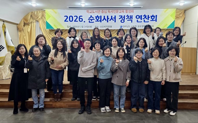 전남교육청「2026.순회사서 정책연찬회」운영