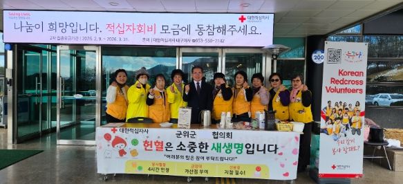 대한적십자사봉사회 군위군협의회 순백의 설경 위로 흐른 붉은 온기, 2026년 첫 헌혈봉사