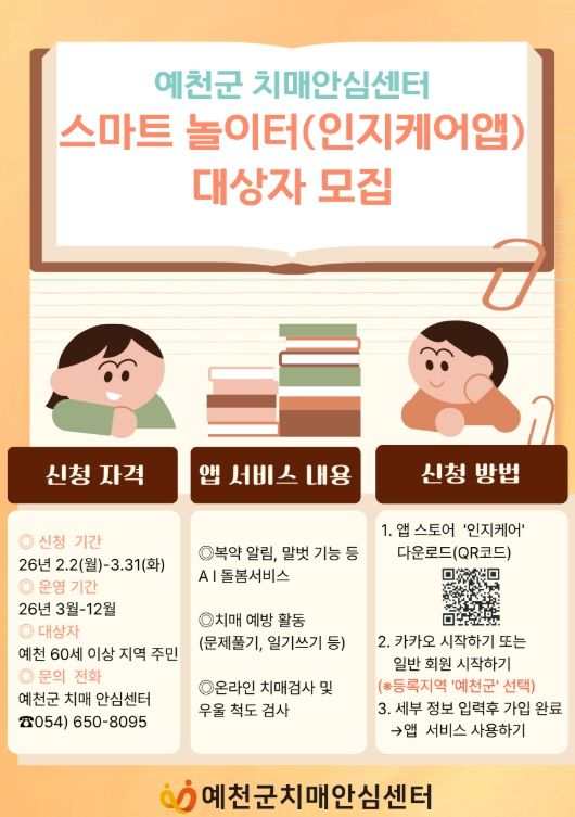 예천군, 모바일 치매예방