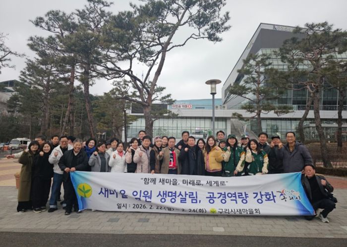 구리시새마을회, 『2026년 새마을 임원 생명살림, 공경 역량강화 교육』 실시