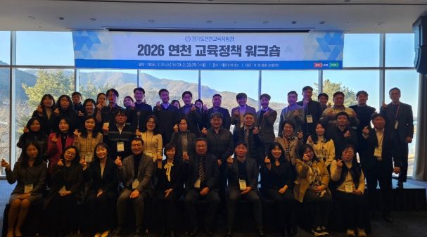 연천교육지원청 2026 연천 교육과정 워크숍 개최