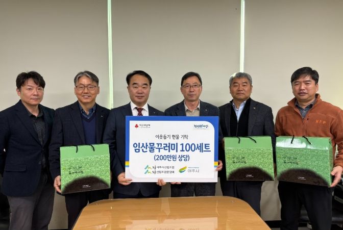 여주시 산림조합·산림조합 중앙회, 여주시에 임산물꾸러미 기탁