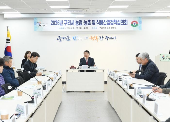 구리시 농업·농촌 및 식품산업정책심의회 개최