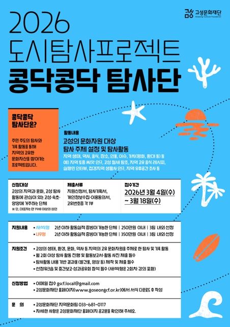 주민이 발굴하는 지역 문화자원! 고성문화재단,‘2026 도시탐사 프로젝트 '콩닥콩닥 탐사단'’ 참여단체 공모