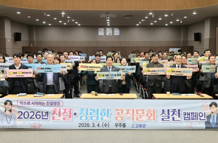 고흥군, 친절·청렴한 공직문화 실천 캠페인 실시