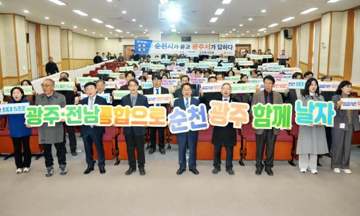 광주‧전남 통합 순천시 상생토크