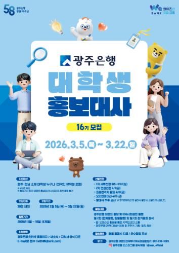 광주은행, 제16기 대학생 홍보대사 모집