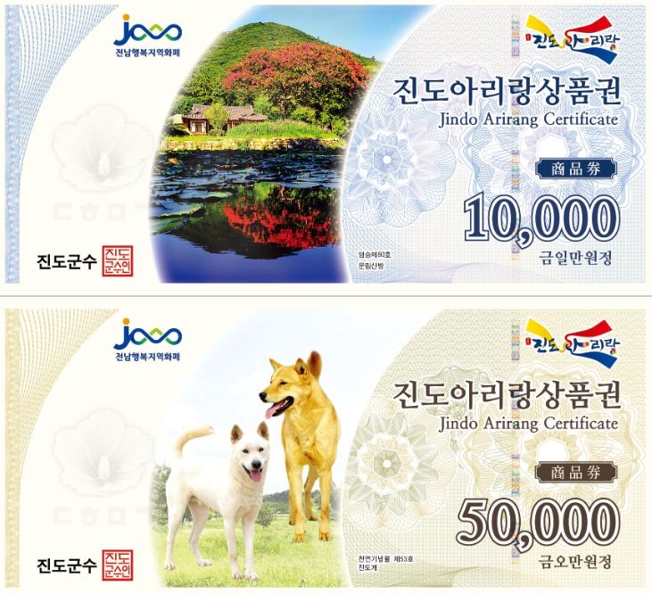 진도군, 진도아리랑상품권 할인 판매
