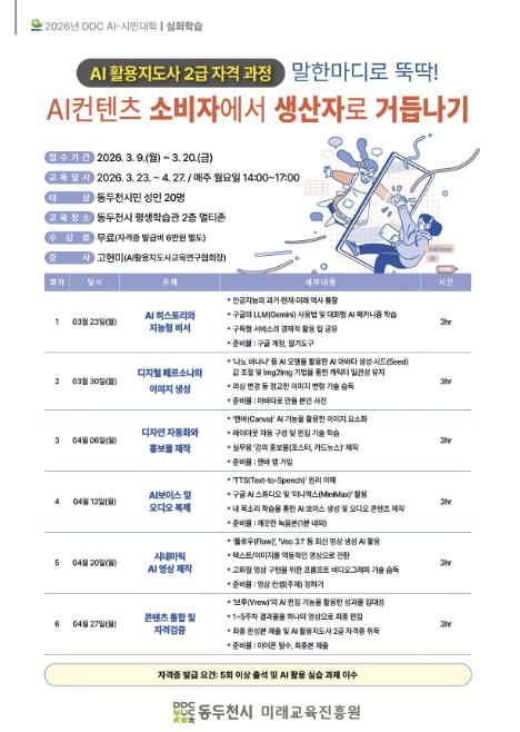 동두천시, “2026년 DDC AI-시민대학” 수강생 모집