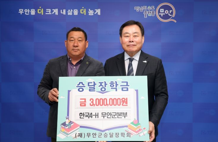 승달장학금기탁 한국4-H 무안군본부