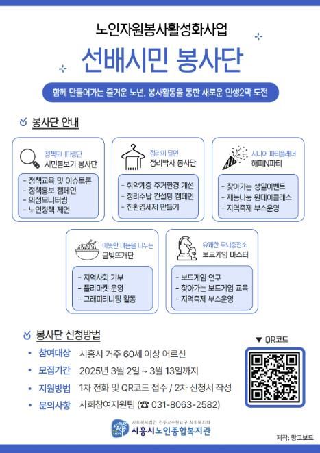 시흥시노인종합복지관, 어르신 대상 '선배시민 봉사단' 참여자 모집