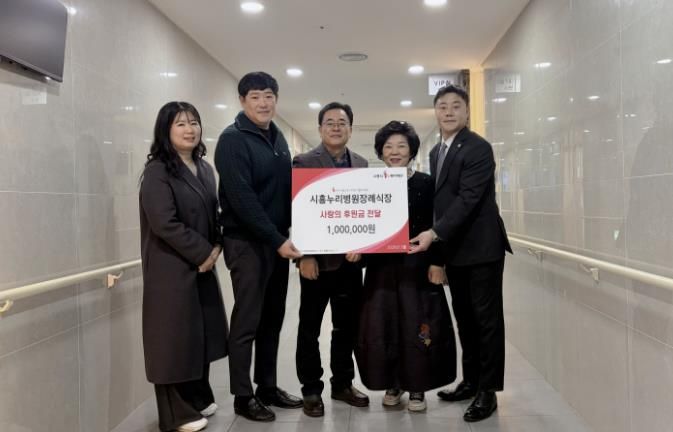 신천동, 시흥누리병원 장례식장으로부터 교육비 후원금 100만 원 기탁받아