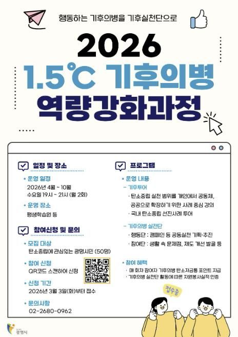 '2026년 1.5℃ 기후의병 역량강화 과정' 참여 시민 모집 안내문.