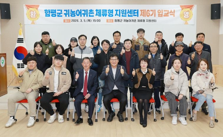 제6기 함평군 귀농어귀촌 체류형지원센터 입교식