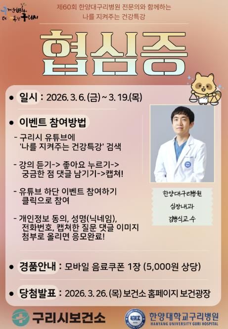 2026년 제60회 나를 지켜주는 건강특강 포스터 (3월)
