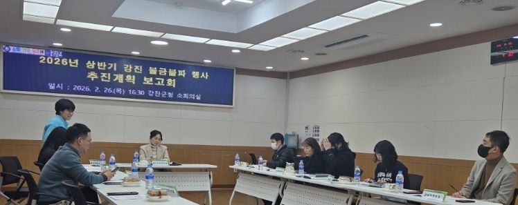 : 강진 불금불파 행사 관련부서 회의