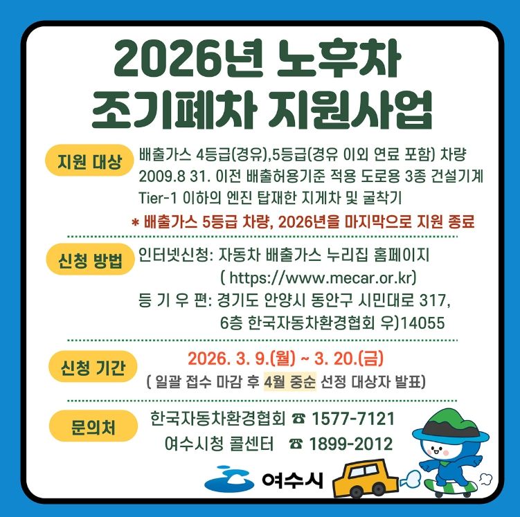 2026년 노후차 조기폐차 지원사업 포스터