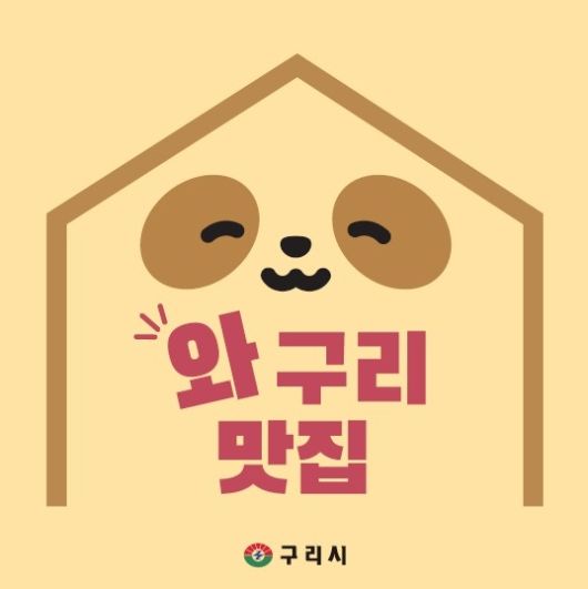 구리시, 2026 우수음식점‘와구리맛집․노포식당’모집