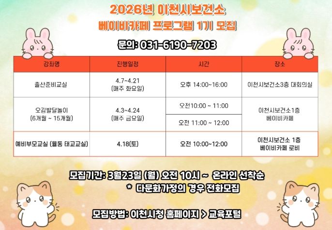 임신부터 육아까지 한 번에! 이천시보건소 베이비카페 1기 모집