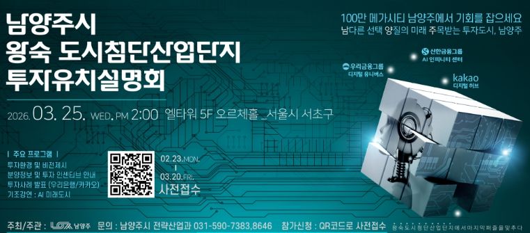 남양주시 기업 투자유치설명회 포스터