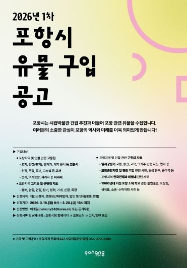 2026년 1차 포항시 유물 구입 공고 포스터.