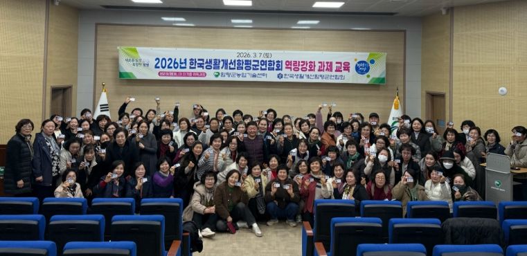 2026년 한국생활개선함평군연합회 역량강화 교육