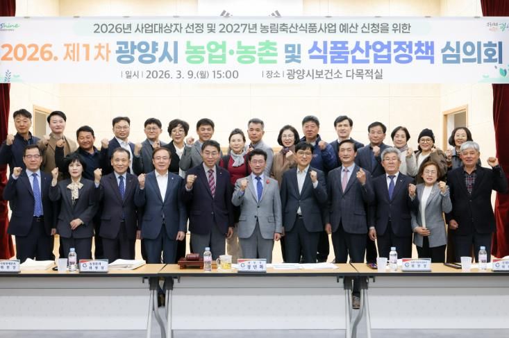 광양시, 2026년 농업·농촌 및 식품산업 정책심의회 개최