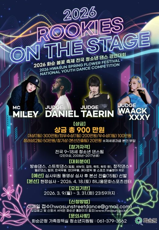 제3회 화순군 전국 청소년 댄스 경연대회 포스터