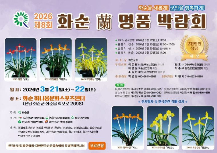 화순군, ‘2026 제8회 화순 난 명품 박람회’
