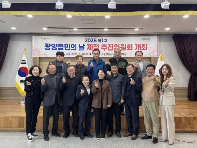 '2026년 제1차 광양읍민의 날 제정 추진위원회' 개최