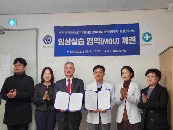 횡성군보건소-연세대학교 원주 의과대학, 지역사회 공공의료 인재 양성 위한 업무협약 체결