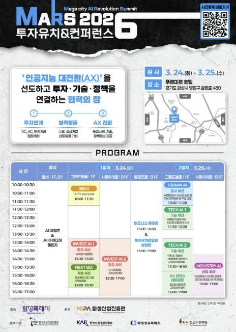 MARS 2026 투자유치&컨퍼런스 포스터