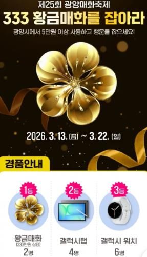 제25회 광양매화축제, ‘GET 이벤트 4선’ 으로 재미 두 배