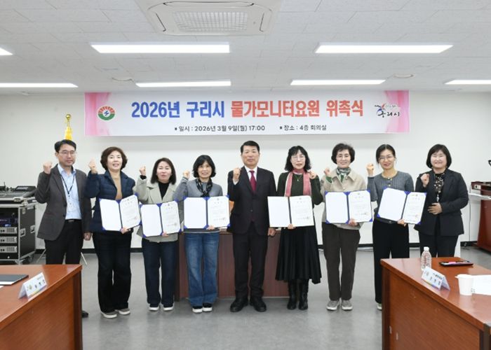 구리시, 2026년 물가 모니터 요원 위촉식 개최