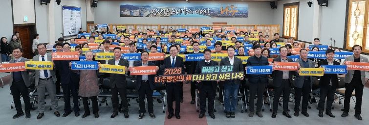 ‘2026 나주방문의 해 범시민 서포터즈’가 10일 나주시청 대회의실에서 출범한 가운데 참석자들이 기념 촬영을 하고 있다.