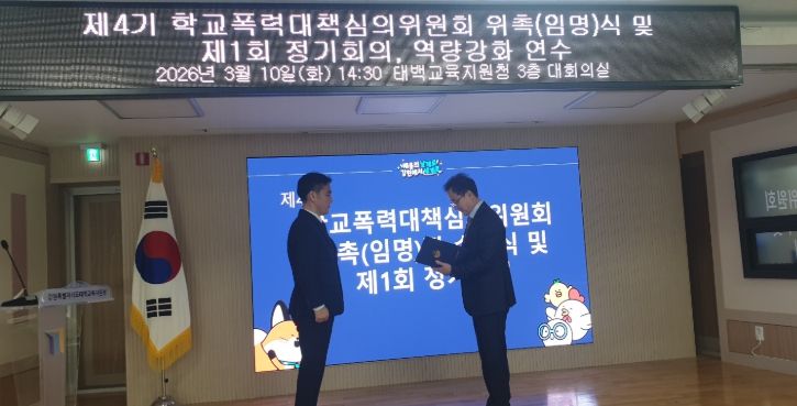 제4기 학교폭력대책심의위원회 위촉장 수여식 및 역량강화 연수