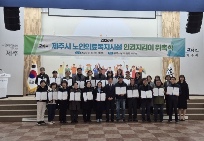 제주시 노인의료복지시설 인권지킴이 위촉식