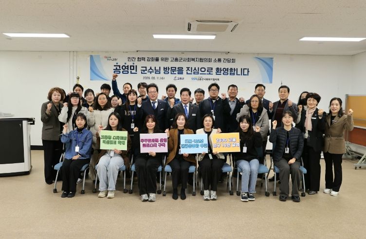 고흥군, 민간 협력 강화를 위한 사회복지협의회 종사자 간담회 개최