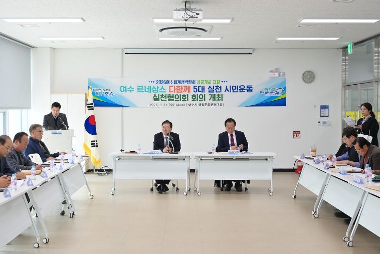 여수시는 지난 11일 생활문화센터에서 ‘여수 르네상스 다함께 5대 실천 시민운동’ 실천협의회 2026년 첫 정기회의를 개최했다.