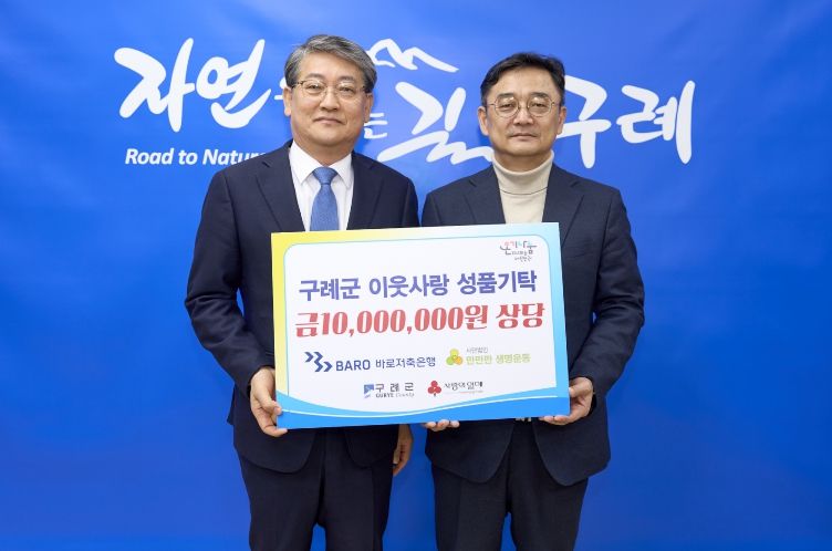 (주)바로저축은행, 구례군 사회복지시설 등에 1,000만 원 상당 성품 기탁