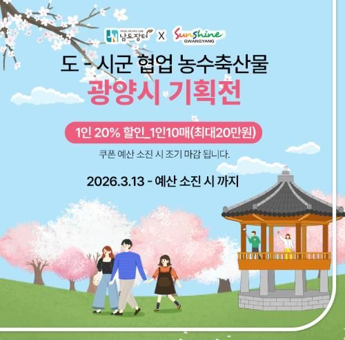 광양시, 제25회 광양매화축제 맞아 남도장터 시군몰에서 농·특산물 기획전 개최