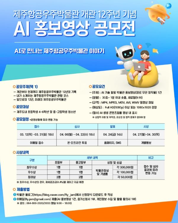 개관 12주년 기념 'AI 홍보영상 공모전 개최'