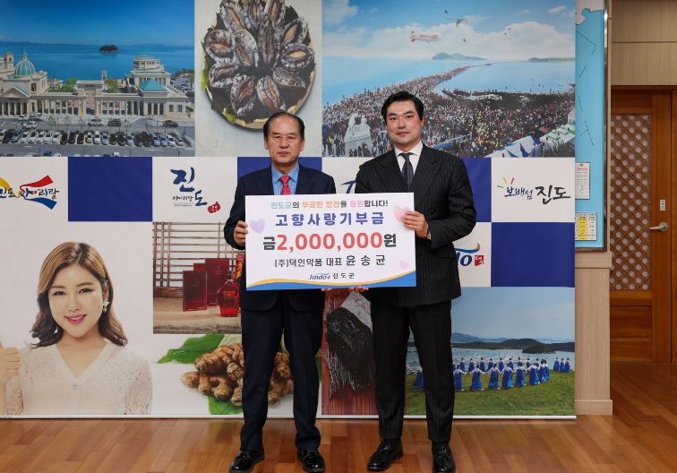 ㈜덕인약품 윤송균 대표, 진도군에 고향사랑기부금 200만 원 기부