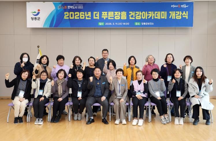 장흥군, 2026년 ‘더 푸른장흥 건강아카데미’ 개강
