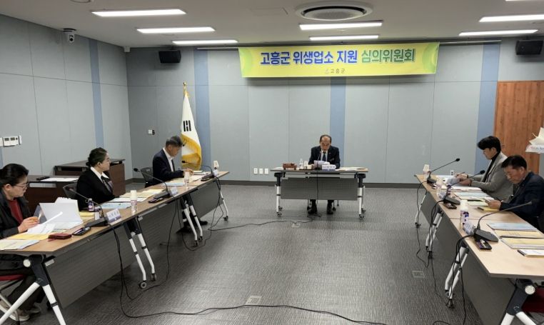 고흥군, 2026년 위생업소 지원 심의위원회