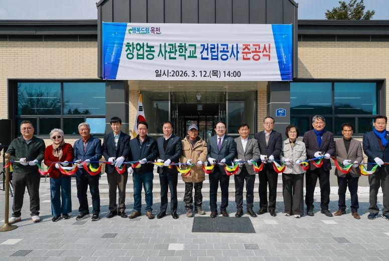 옥천군 창업농 사관학교(이원면 구 대성폐교) 준공식